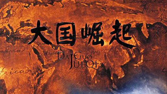 大国崛起全集,从古至今都离不开这些套路。+