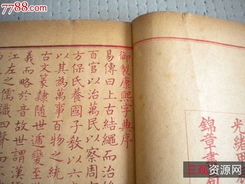 传承经典古籍高清扫描+《康熙字典o清康熙五十五年内府刊本》