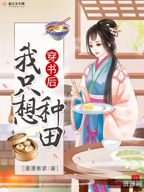 网络小说+:+重生文，种田文合集