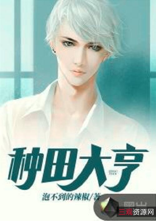 网络小说+:+重生文，种田文合集