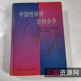 中国性科学百科全书(珍藏版)