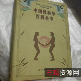 中国性科学百科全书(珍藏版)
