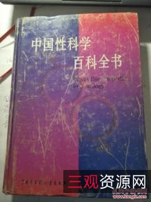 中国性科学百科全书(珍藏版)