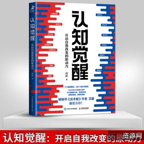 认知觉醒：开启自我改变的...茫！畅销+-+周岭.mobi