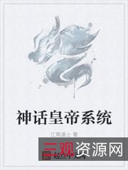 《华夏神话:道士传奇》我当道士那些年(校对版全本)作者:仐三.txt