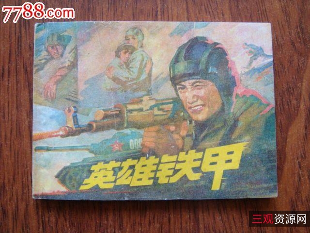 经典收藏「对越反击战」连环画全系列分享!