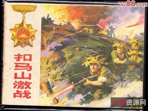 经典收藏「对越反击战」连环画全系列分享!