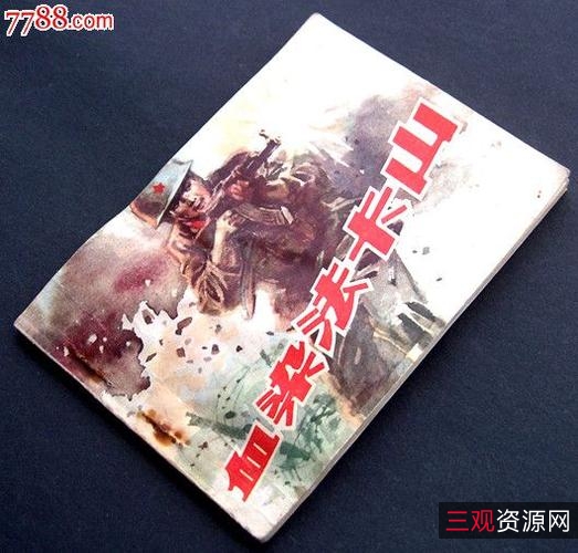 经典收藏「对越反击战」连环画全系列分享!