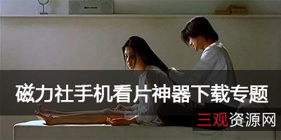 想看最新最全的影视剧？有了「磁力搜索神器」，它几乎可以免费下载网上所有影视资源!