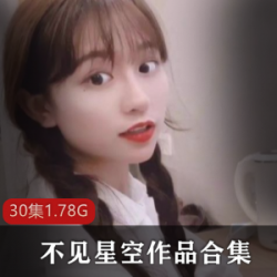不见星空抖音精彩合集：清纯玉女气质，定制私人搭档，30集1.78G，情境多样，模式新颖