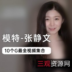 张静文10G五部资源合集：火辣身材、性感长相，清纯浓妆，2021年1月20日，一览无余！