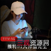 某推久妖猫先生：HD高清4.7G视频资源，高颜值妹子身材、土豪玩法，111V激动人心