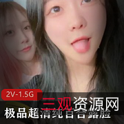 极品超清百合露脸：精神小妹的清纯粉嫩，2V身材，1.5G火热视频