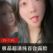 极品超清百合露脸：精神小妹的清纯粉嫩，2V身材，1.5G火热视频