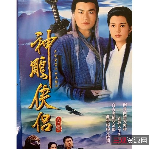 经典武侠剧：《神雕侠侣》，18集，95分钟，清晰度堪比全网第一！