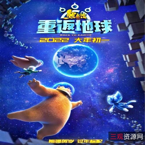 《熊出没之重返地球（2022）4K国语》——温馨动人的冒险故事