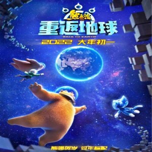 《熊出没之重返地球（2022）4K国语》——温馨动人的冒险故事