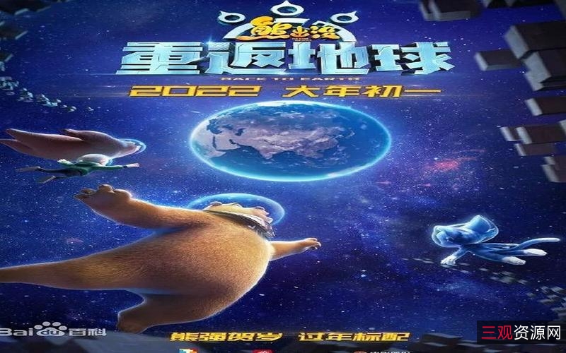 《熊出没之重返地球（2022）4K国语》——温馨动人的冒险故事