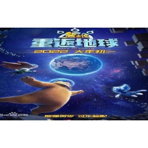 《熊出没之重返地球（2022）4K国语》——温馨动人的冒险故事