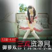 御萝双修千舞樱洛水羞湿童颜巨R肾上腺素12套4.6G：给力四射热情爱情持久的热情