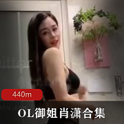抖音热门：OL御姐肖潇440M火热抖胸舞，绅士们痴迷不已
