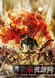 极速观看！《进击的巨人第1-4季》最新更新至第四季第27集