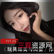 玩具娜美与闺蜜：性感丰满、刺激有趣的游戏