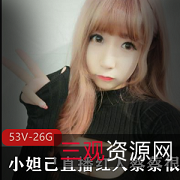 小妲己直播上的蔡蔡很蔡：53套26G私人定制版视频，让你瞬间进入蔡蔡的肤白身材豪华车世界！