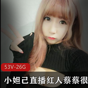 小妲己直播上的蔡蔡很蔡：53套26G私人定制版视频，让你瞬间进入蔡蔡的肤白身材豪华车世界！