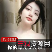 爆R女友火辣X感诱惑，刺激L舞、不明液体1V763M等神兽光“阴”玩耍！
