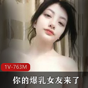 爆R女友火辣X感诱惑，刺激L舞、不明液体1V763M等神兽光“阴”玩耍！