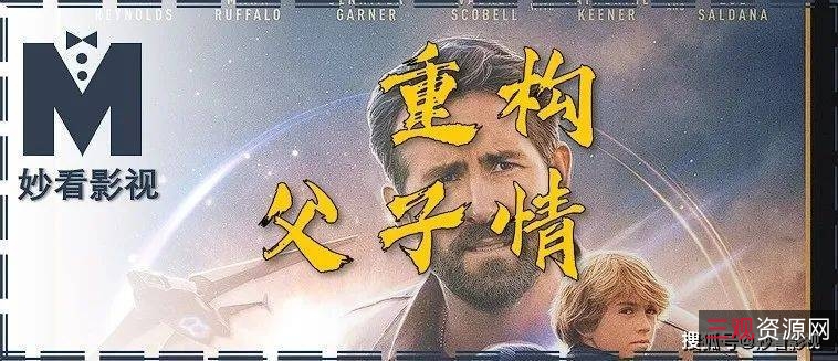 瑞安高评分影片：亚当计划TheAdamProject，家庭爱与宇宙拯救的旅程