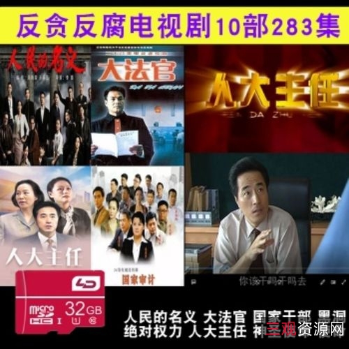 4K高清官场反腐剧：《人民的名义》、《人民的财产》、《人民的正义》、《扫黑风暴》、《黑洞》、《我主沉浮》