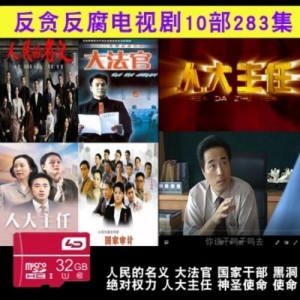 4K高清官场反腐剧：《人民的名义》、《人民的财产》、《人民的正义》、《扫黑风暴》、《黑洞》、《我主沉浮》