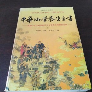 中华仙学养生全书：3册800G，深入掌握养生之道，新手奖励等你拿