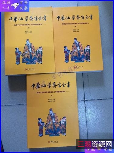 中华仙学养生全书：3册800G，深入掌握养生之道，新手奖励等你拿