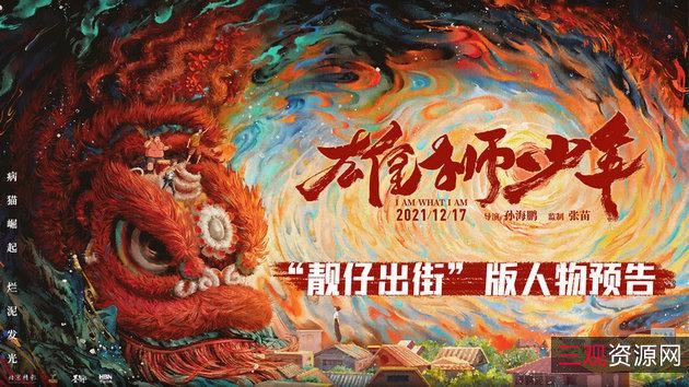 极致4K体验，观赏《雄狮少年4K》