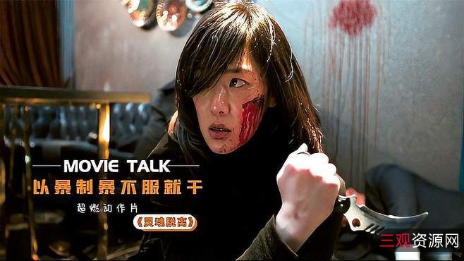 《灵魂脱离者》：APP客户端、阿里云盘等网站提供极速视频下载、在线查看、播放和保存！