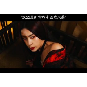 2022聊斋新传：画皮人4K无水印国语中字，毛骨悚然的恐怖片！