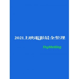 2021-2022年热门电影资源汇总：IMDb、RottenTomatoes、Metacritic和DoubanMovie