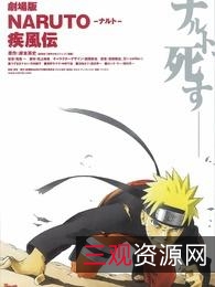 火影忍者剧场版1-11部：阿里云盘1080P高清版