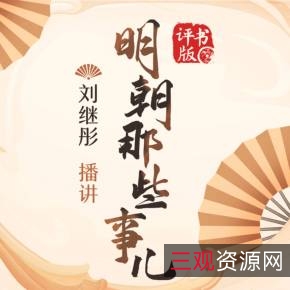 《明朝那些事有声读物》：多种下载方式，轻松了解明朝历史