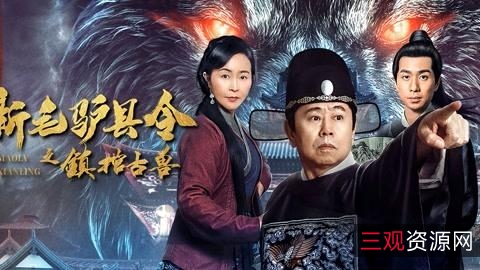 潘长江新作《毛驴县令》4KH265AACMP4在线查看，无需下载，极速观看，倍速播放，支持视频原画