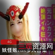 精彩绝伦！二代目つば飲みおじさん系列妖怪姬cos多人合集，宛如仙子般的樱花纱雪，让你体验童话般的美好