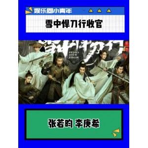 2021最新：《雪中悍刀行》4K纯享版