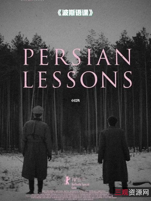 《波斯语课》：让我们一起热爱语言，感受人性的优美！BD1080P德语中字版本，收藏必备！