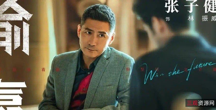 2021年热播：《输赢》4K.WEB-DL.H265国语中字，张黎、付遥、陈坤等众多明星演绎职场给力