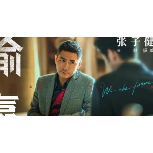 2021年热播：《输赢》4K.WEB-DL.H265国语中字，张黎、付遥、陈坤等众多明星演绎职场给力