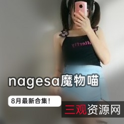 微博魔物喵8月合集