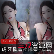 石瑶小仙女:精致旗袍舞蹈诱惑,1V381M热情活力把每一天过得有意义
